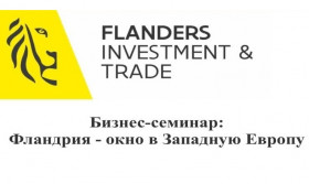 Бизнес-семинар «Фландрия - окно в Западную Европу»